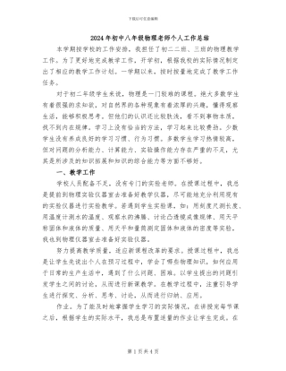 2024年初中八年级物理教师个人工作总结