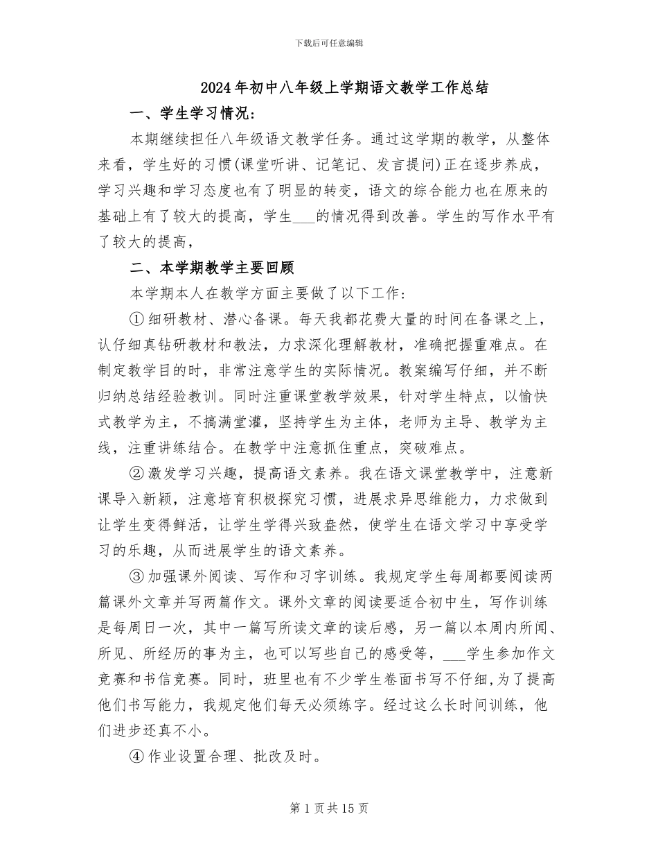 2024年初中八年级上学期语文教学工作总结_第1页