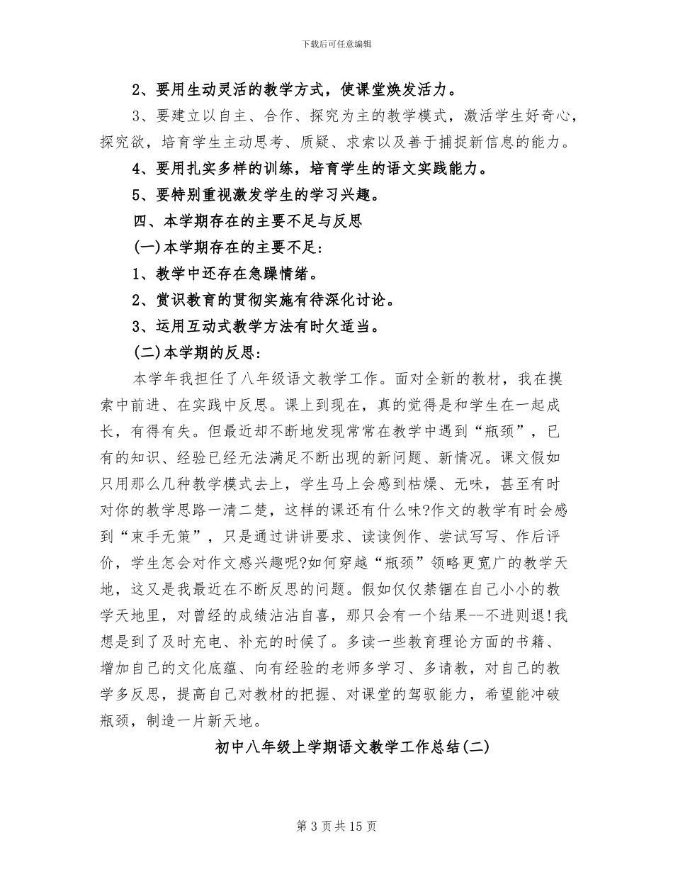 2024年初中八年级上学期语文教学工作总结_第3页