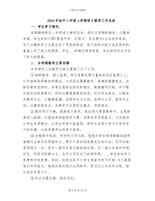 2024年初中八年级上学期语文教学工作总结