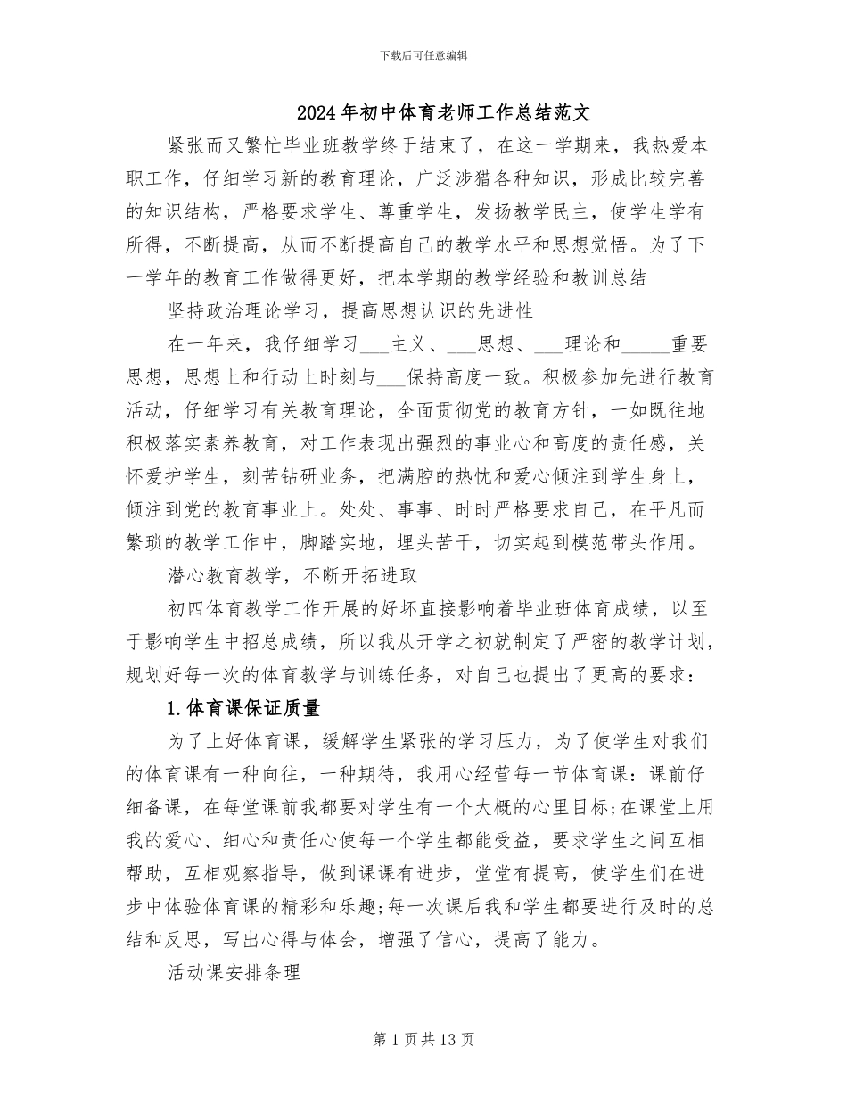 2024年初中体育教师工作总结范文_第1页