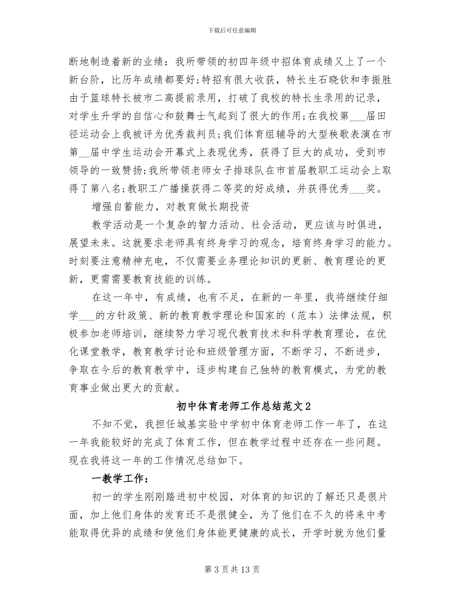 2024年初中体育教师工作总结范文_第3页