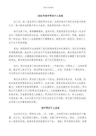 2024年初中军训个人总结