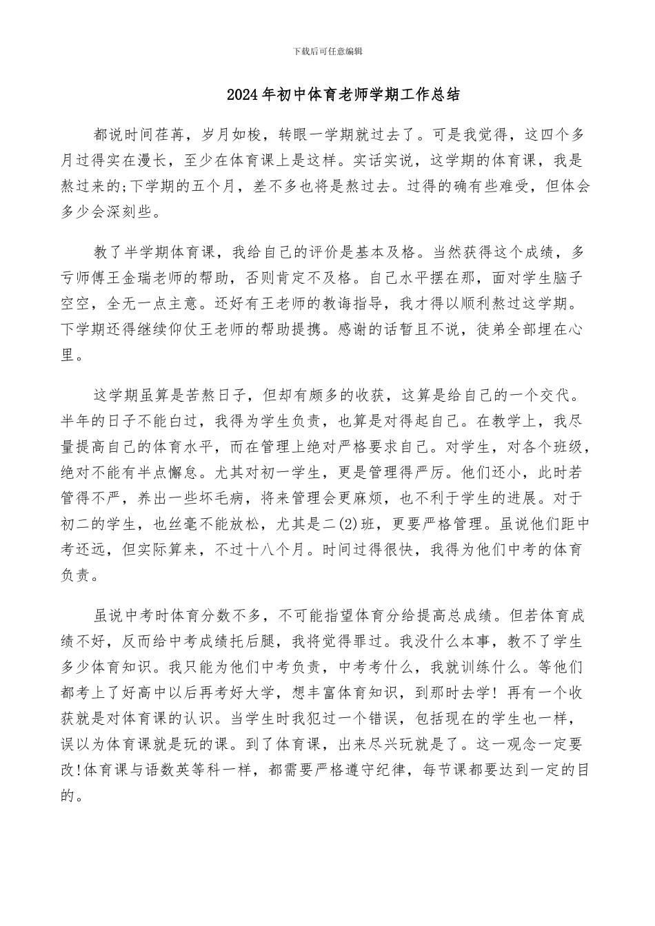 2024年初中体育教师学期工作总结_第1页
