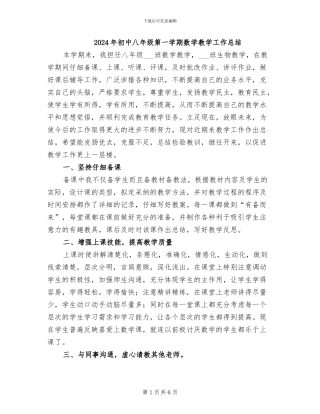 2024年初中八年级第一学期数学教学工作总结