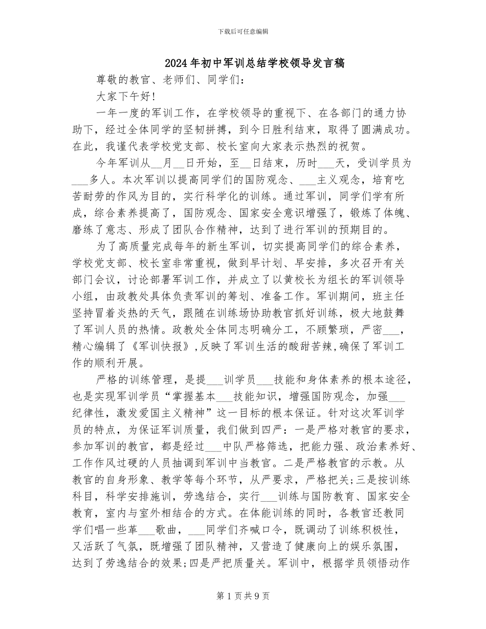 2024年初中军训总结学校领导发言稿_第1页