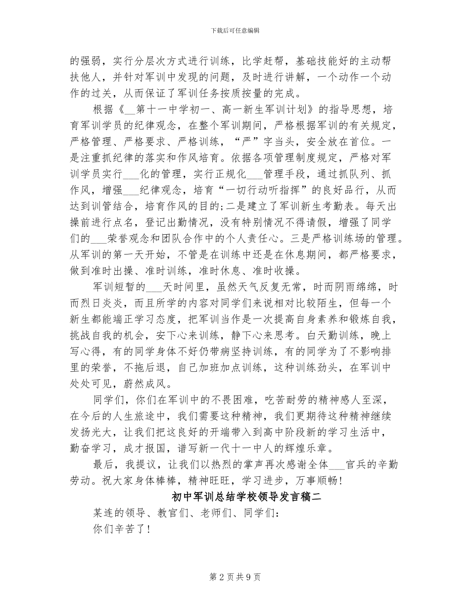 2024年初中军训总结学校领导发言稿_第2页