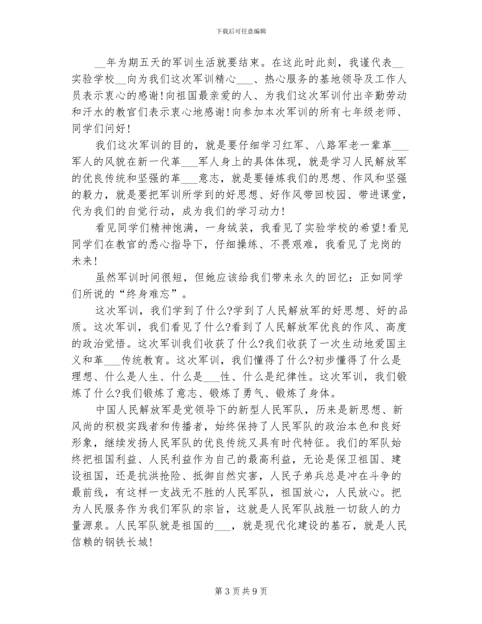 2024年初中军训总结学校领导发言稿_第3页