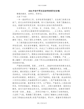 2024年初中军训总结学校领导发言稿