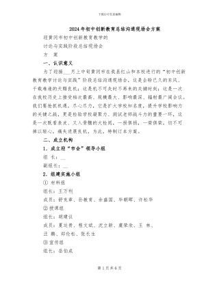 2024年初中创新教育总结交流现场会方案