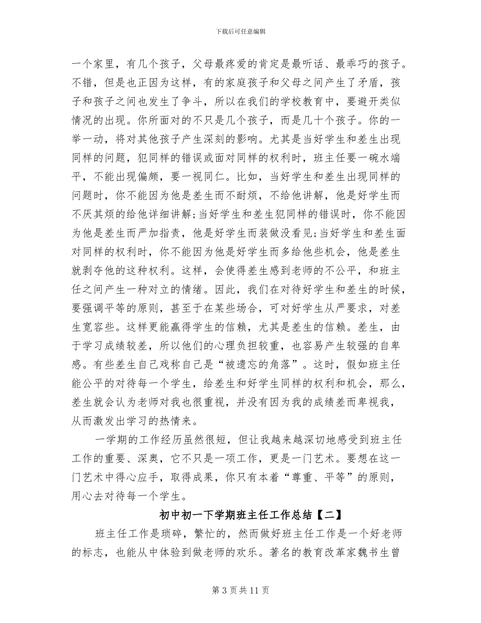 2024年初中初一下学期班主任工作总结_第3页
