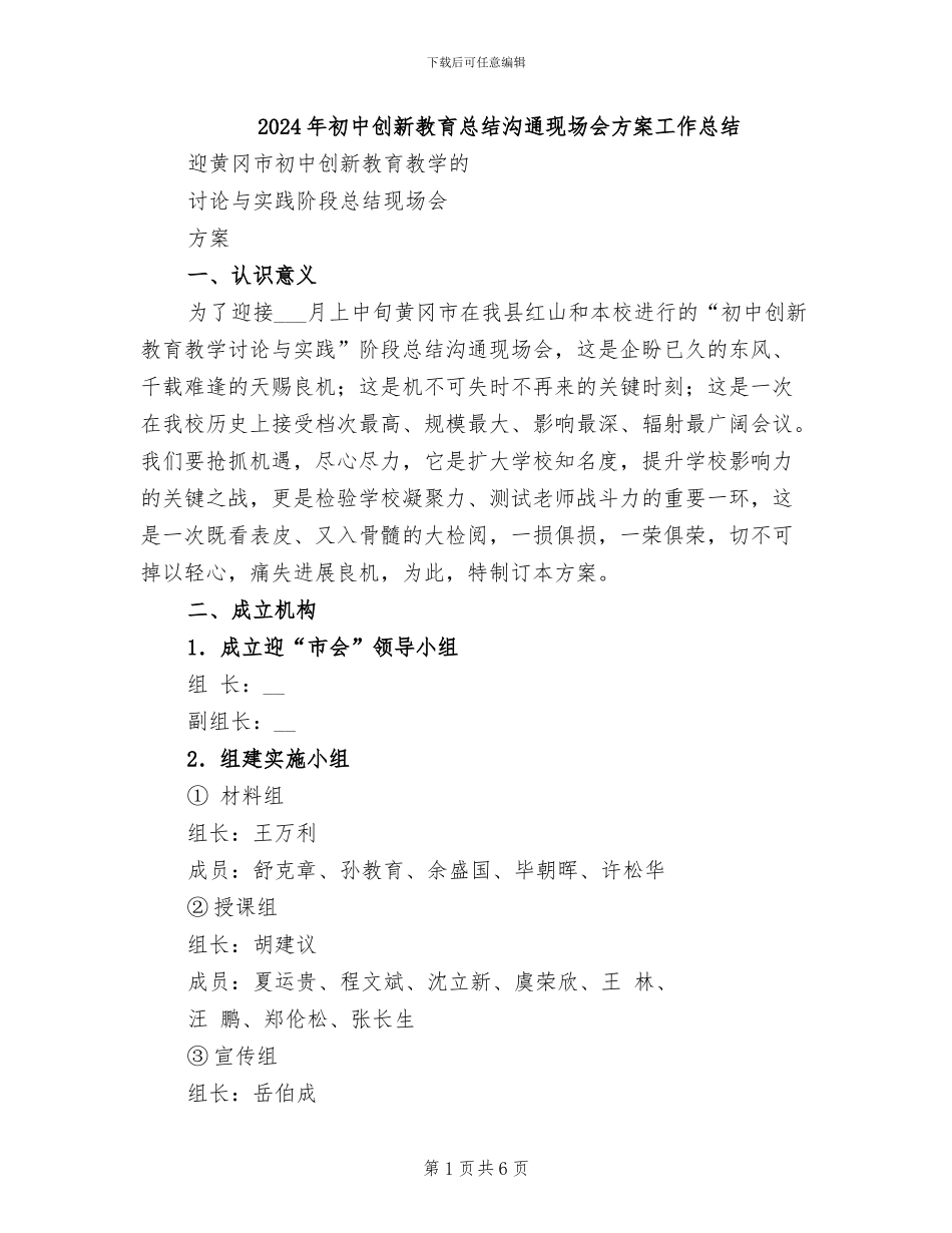 2024年初中创新教育总结交流现场会方案工作总结_第1页
