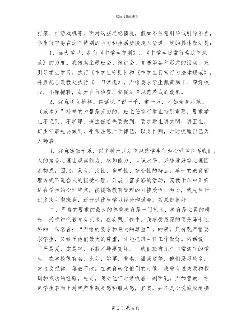 2024年初中初二班主任工作总结范本_第2页