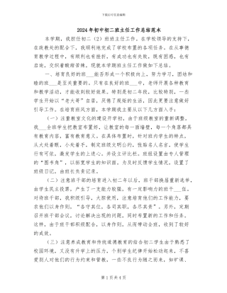 2024年初中初二班主任工作总结范本