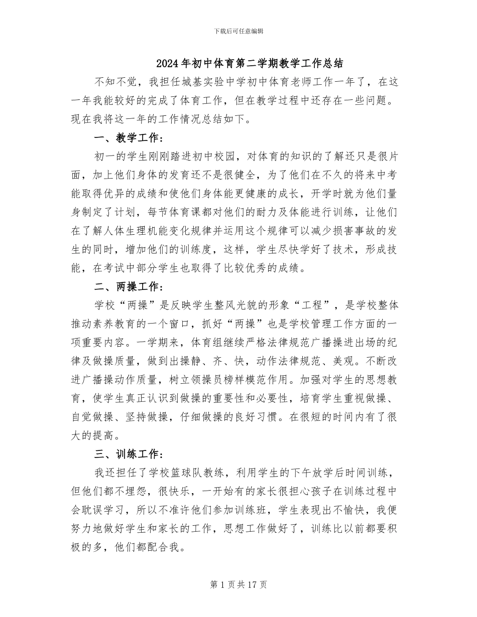 2024年初中体育第二学期教学工作总结_第1页
