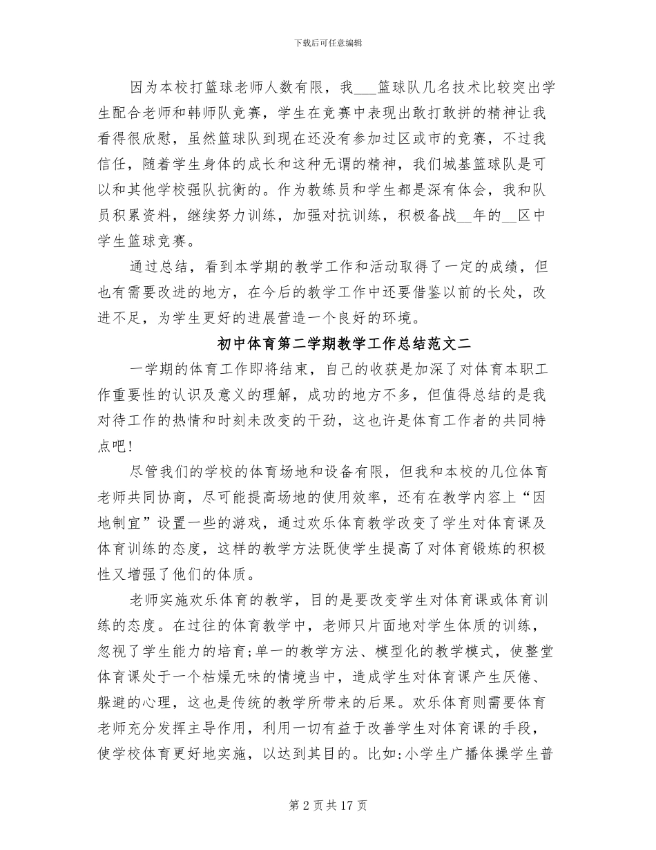 2024年初中体育第二学期教学工作总结_第2页