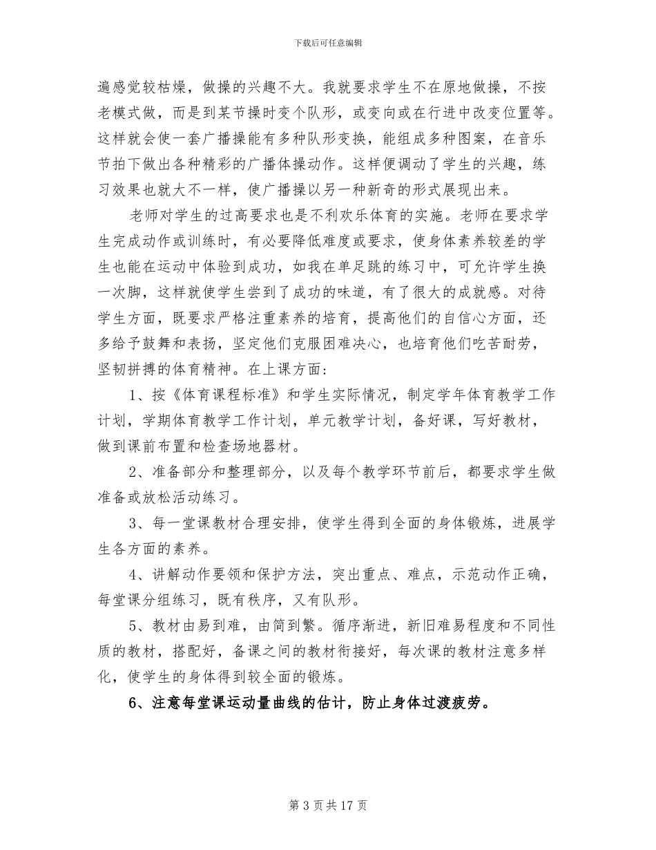 2024年初中体育第二学期教学工作总结_第3页