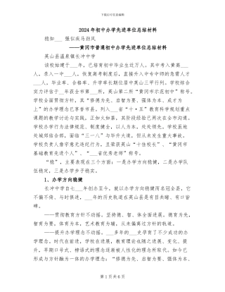 2024年初中办学先进单位总结材料