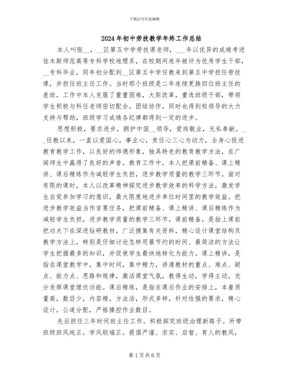 2024年初中劳技教学年终工作总结_第1页
