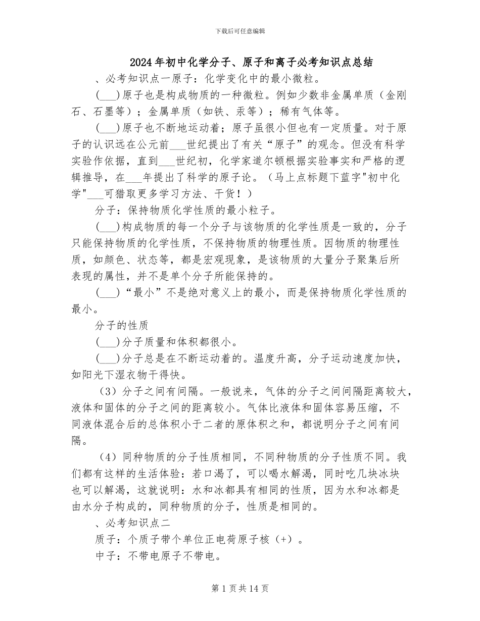 2024年初中化学分子、原子和离子必考知识点总结_第1页
