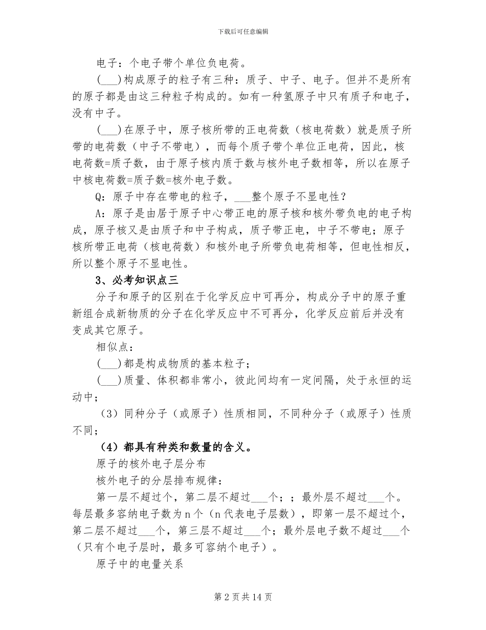 2024年初中化学分子、原子和离子必考知识点总结_第2页