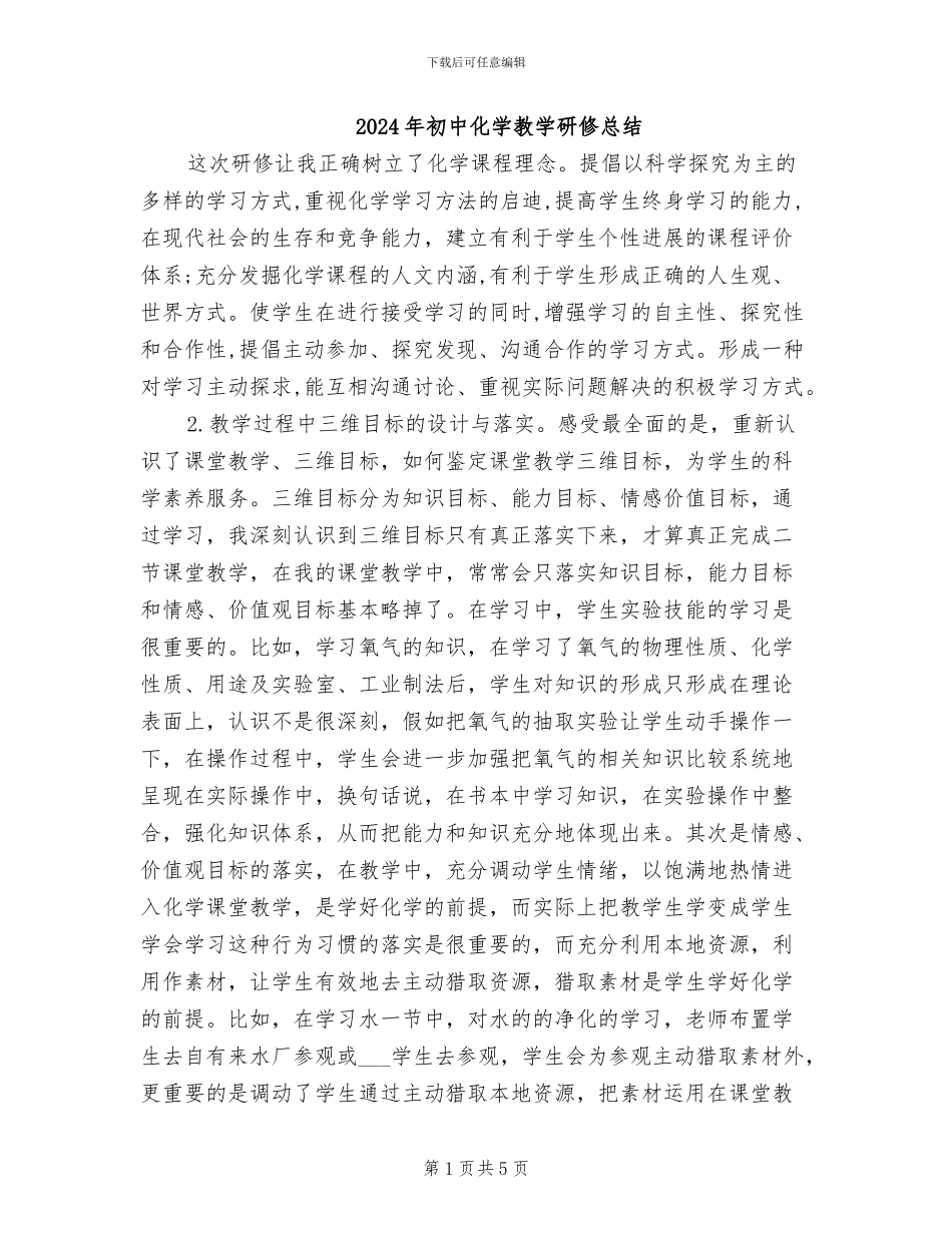 2024年初中化学教学研修总结_第1页