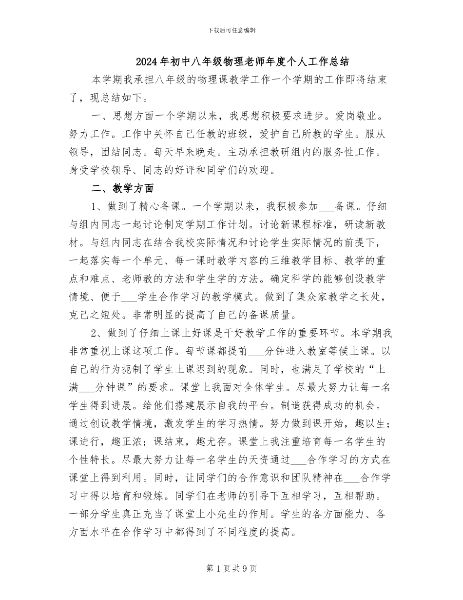 2024年初中八年级物理教师年度个人工作总结_第1页