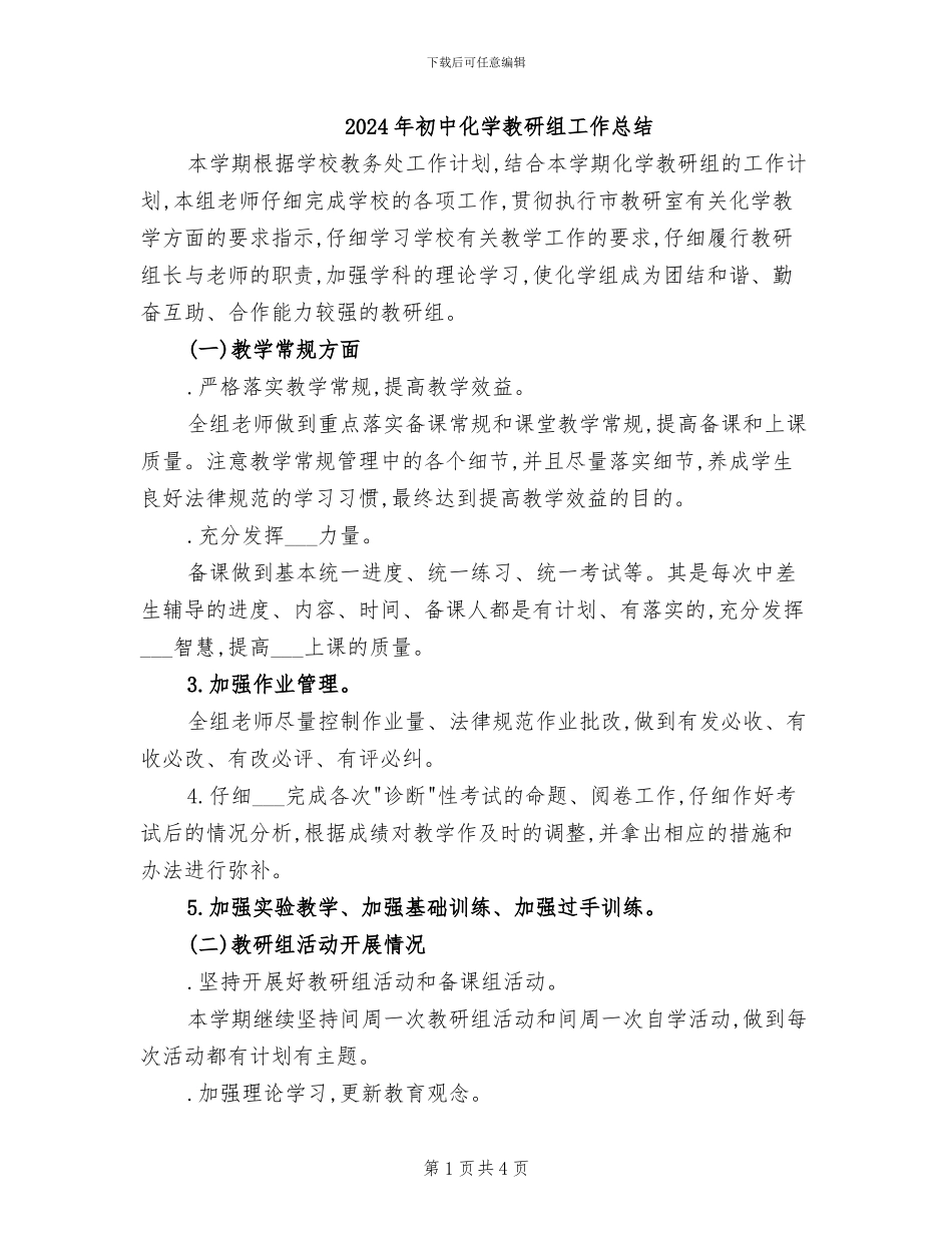 2024年初中化学教研组工作总结_第1页