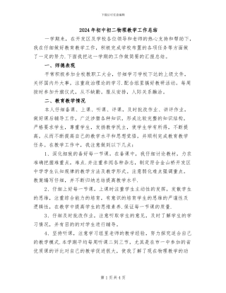 2024年初中初二物理教学工作总结