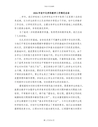 2024年初中化学的教学工作情况总结