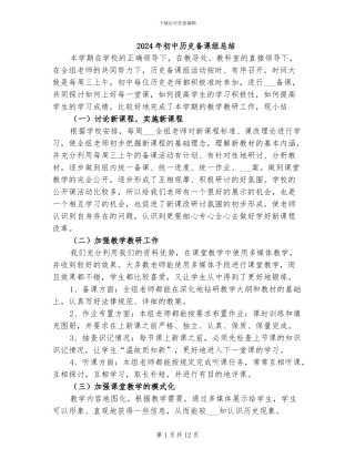 2024年初中历史备课组总结