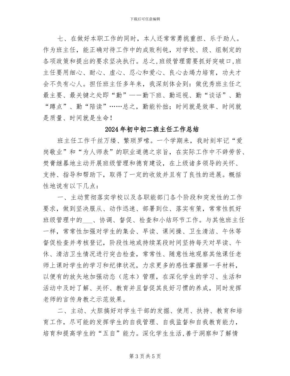 2024年初中初二班主任学年度工作总结_第3页