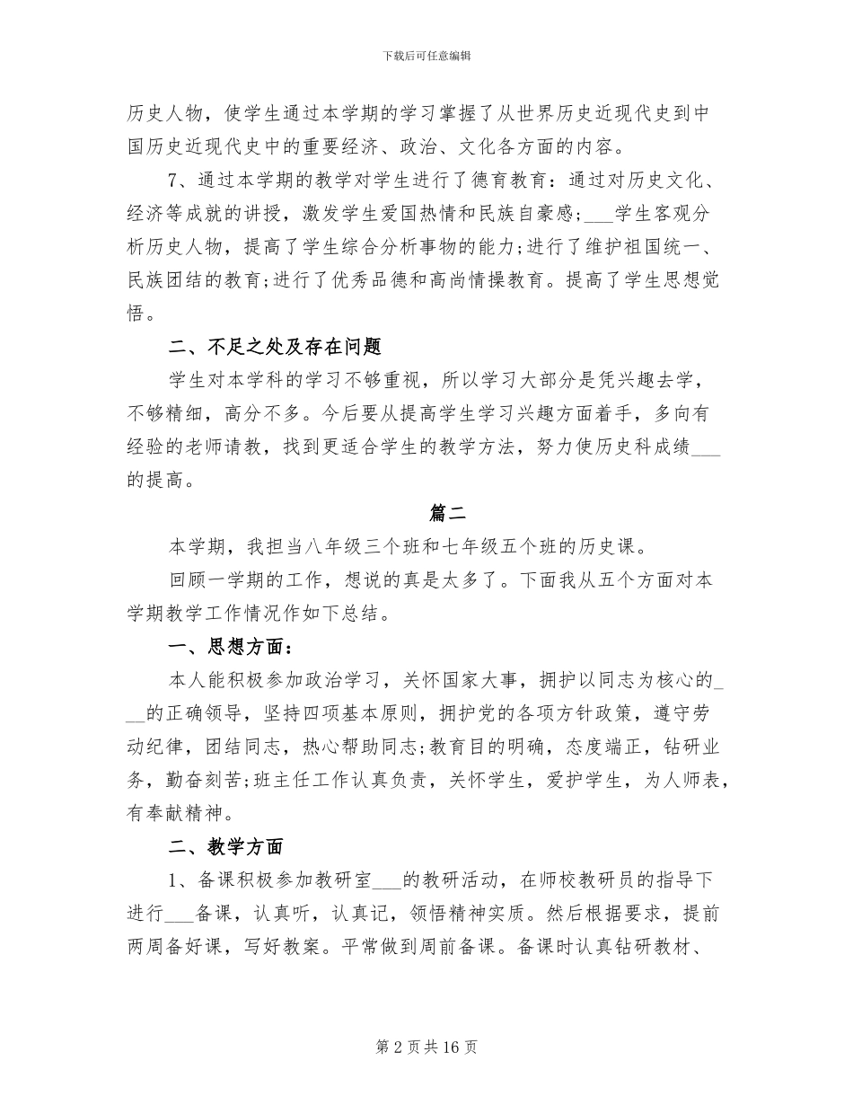 2024年初中历史学科期末教学工作总结_第2页