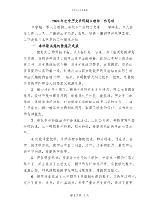 2024年初中历史学科期末教学工作总结