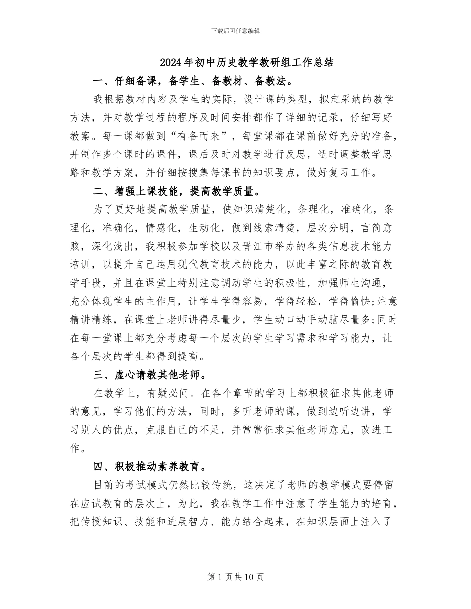 2024年初中历史教学教研组工作总结_第1页