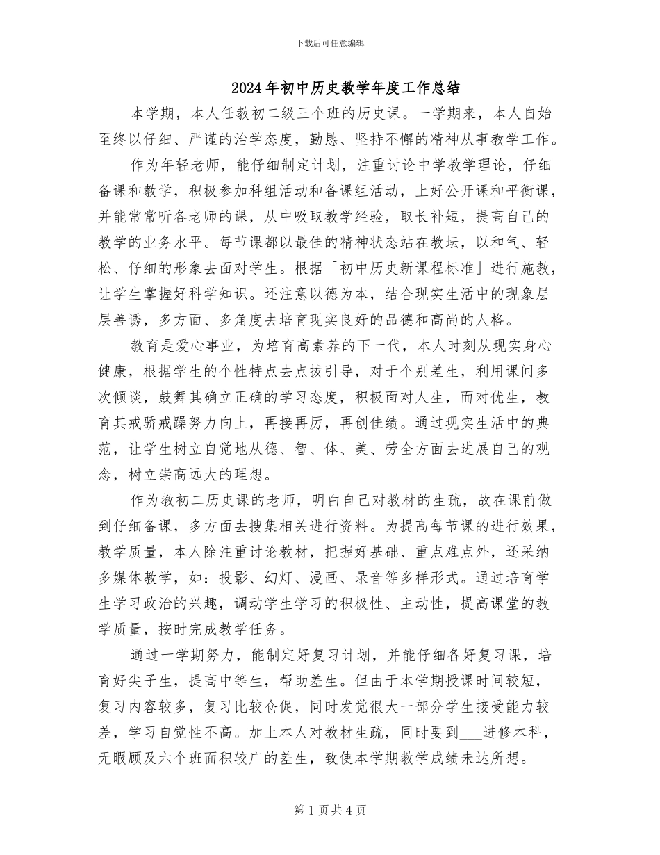 2024年初中历史教学年度工作总结_第1页