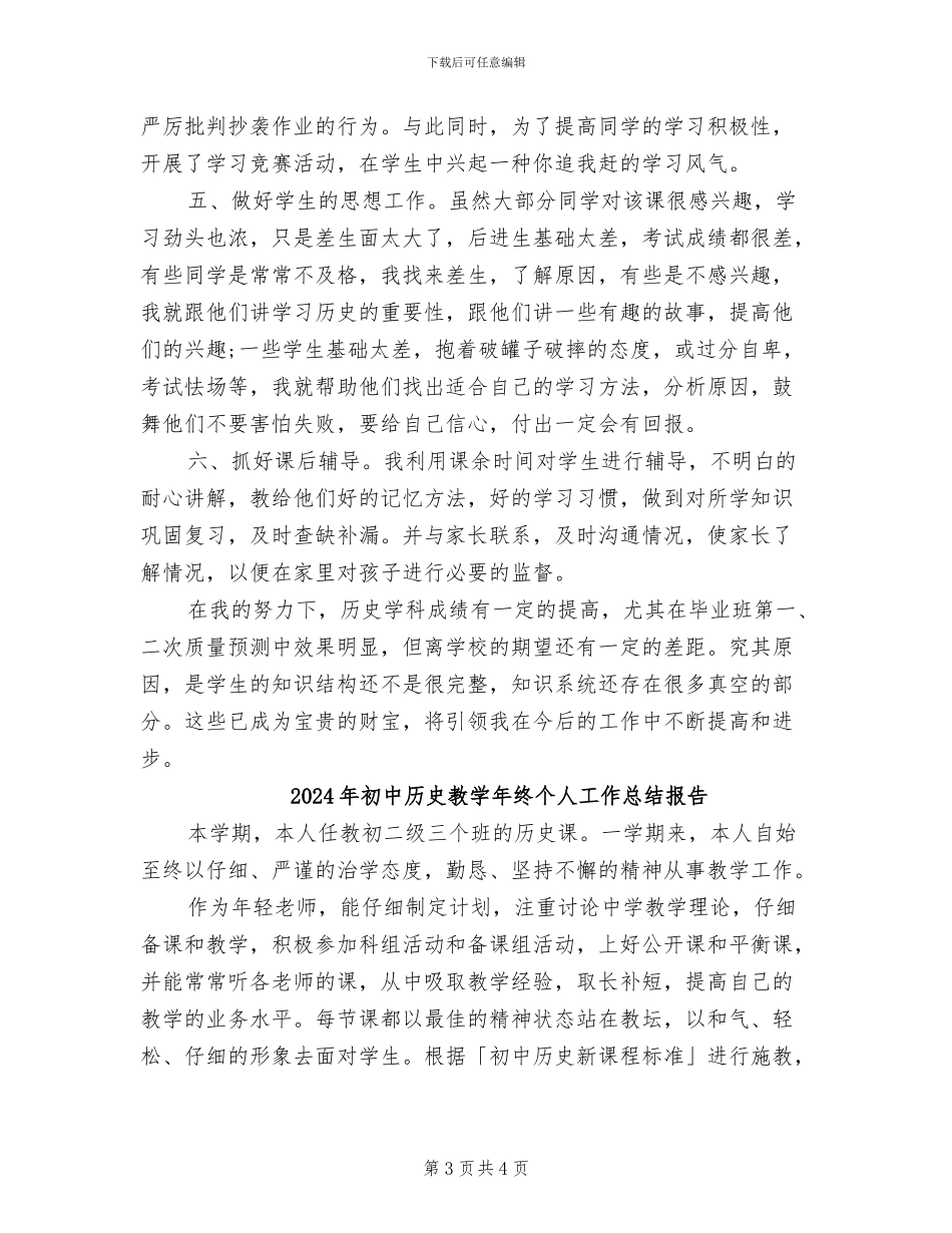 2024年初中历史教学年度工作总结_第3页