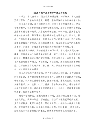 2024年初中历史教学年度工作总结