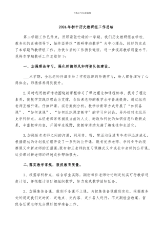 2024年初中历史教研组工作总结