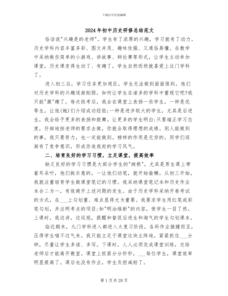 2024年初中历史研修总结范文_第1页