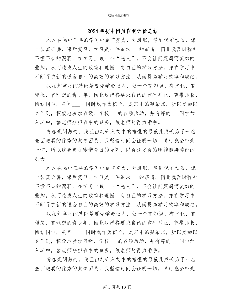 2024年初中团员自我评价总结_第1页