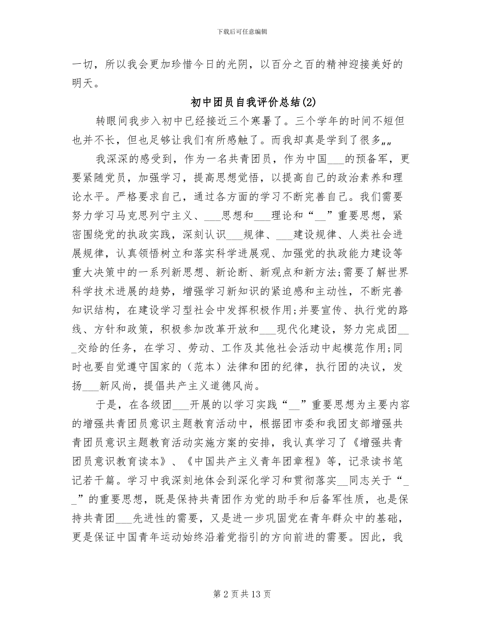 2024年初中团员自我评价总结_第2页