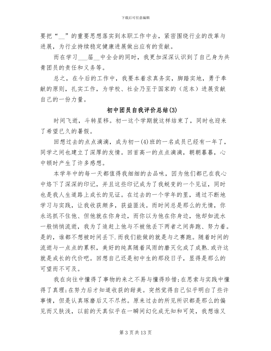 2024年初中团员自我评价总结_第3页