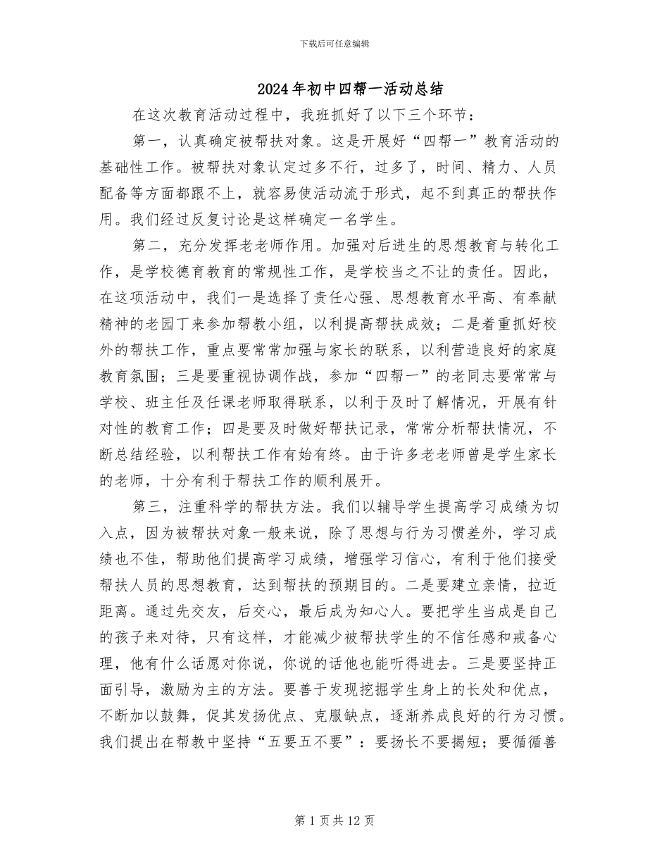 2024年初中四帮一活动总结_第1页