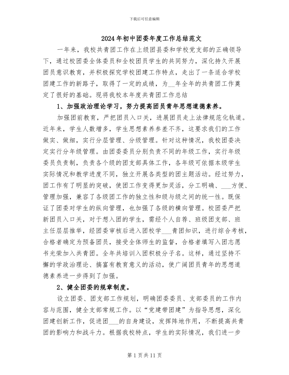 2024年初中团委年度工作总结范文_第1页