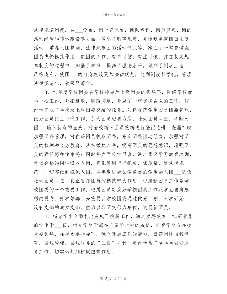 2024年初中团委年度工作总结范文_第2页