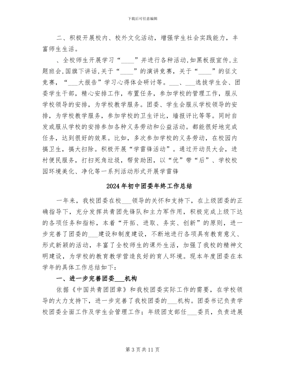 2024年初中团委年度工作总结范文_第3页