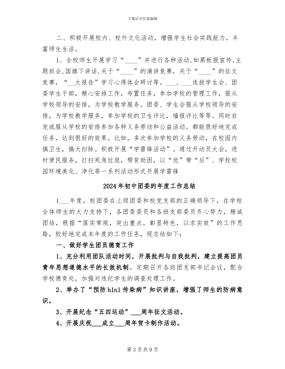 2024年初中团委年终总结_第3页