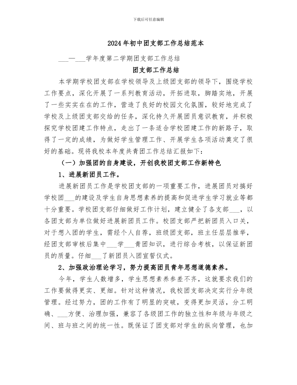 2024年初中团支部工作总结范本_第1页