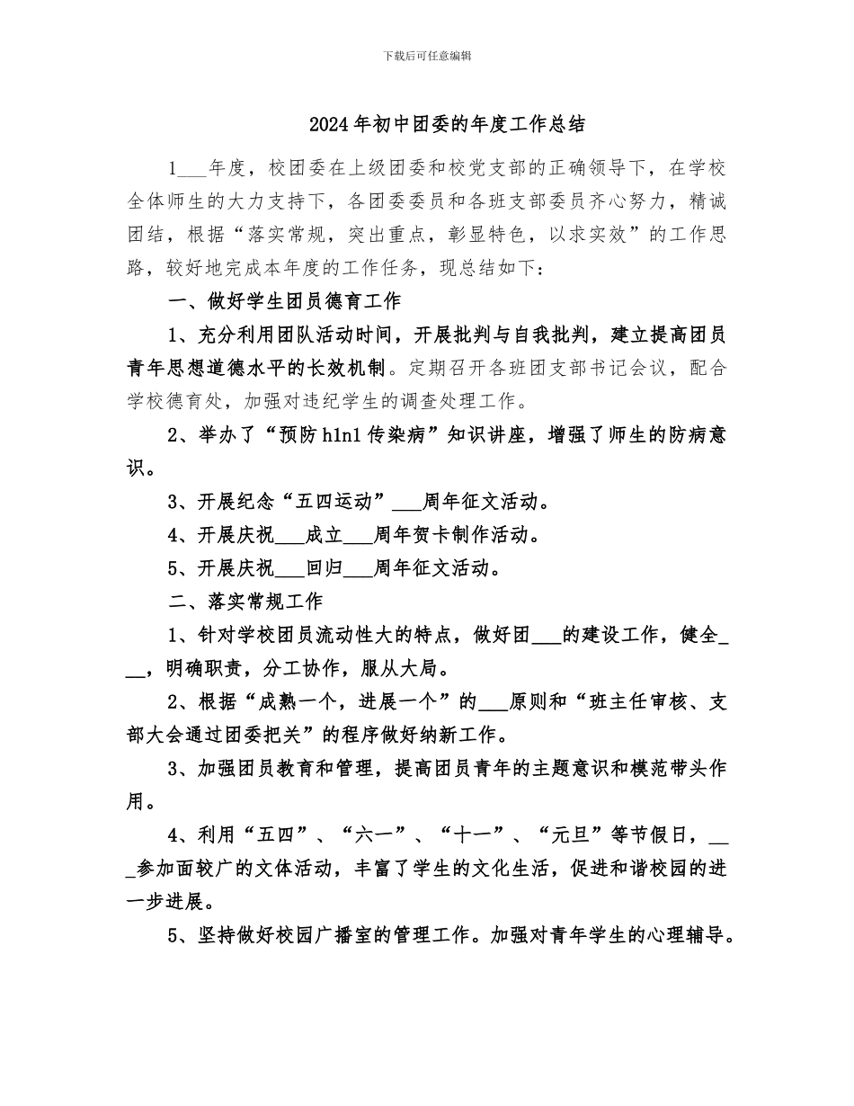 2024年初中团委的年度工作总结_第1页